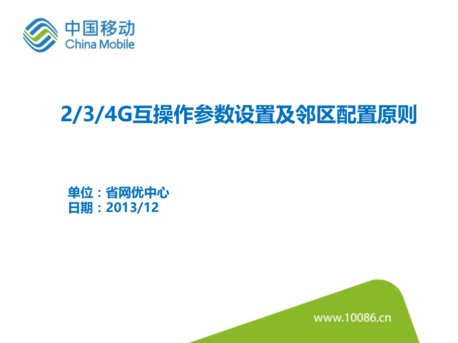 互操作参数设置及邻区配置原则.pptx_第1页