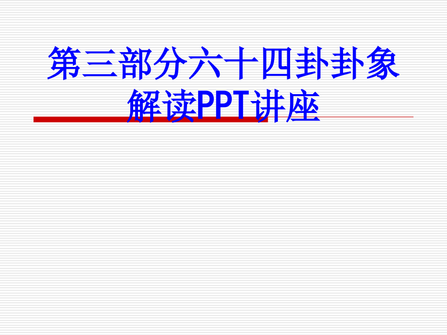 第三部分六十四卦卦象解读教育课件.ppt_第1页