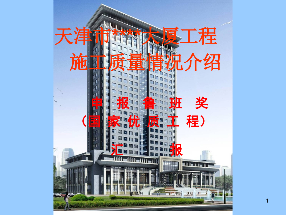 某高层办公楼创鲁班奖施工质量情况介绍.ppt_第1页