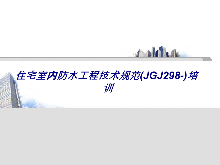 住宅室内防水工程技术规范JGJ培训.ppt_第1页