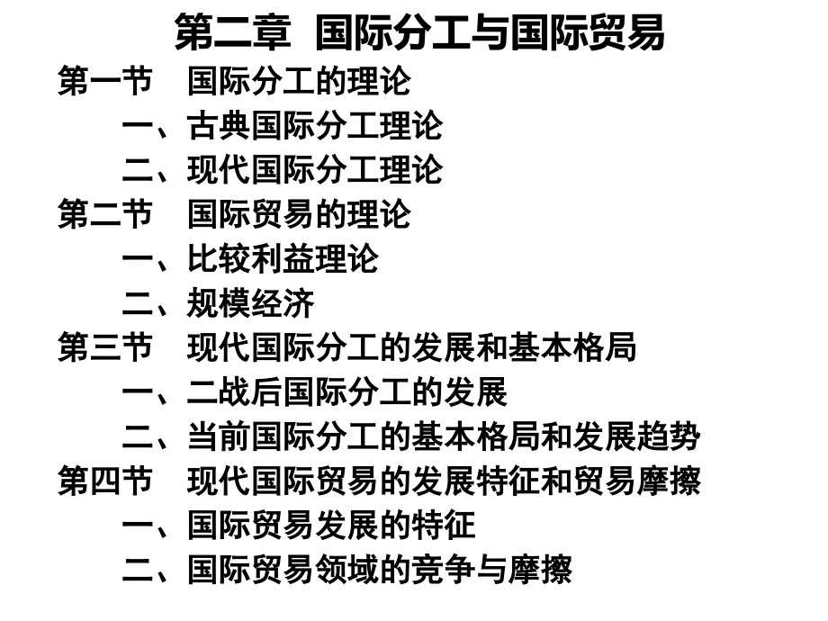 第2章-国际分工与国际贸易.ppt_第1页