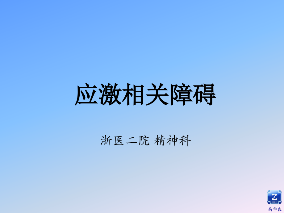 应激相关障碍-禹华良.pptx_第1页