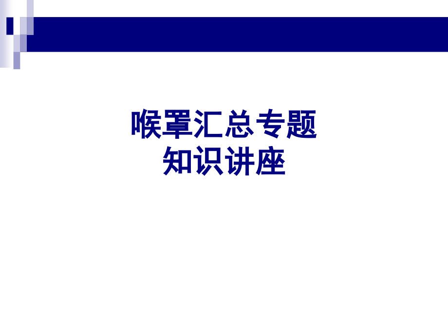 喉罩汇总知识讲座PPT.ppt_第1页
