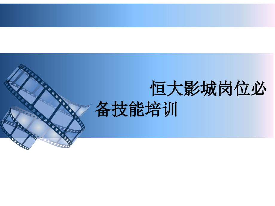 恒大影城岗位必备技能培训.pptx_第1页