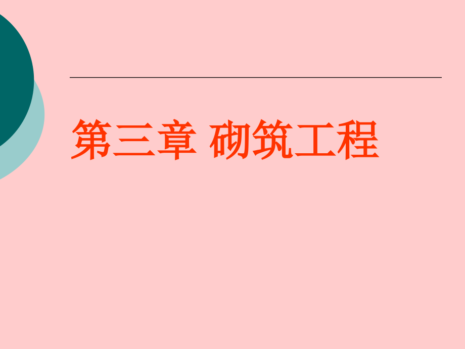 砌筑工程量计算精讲.ppt_第1页
