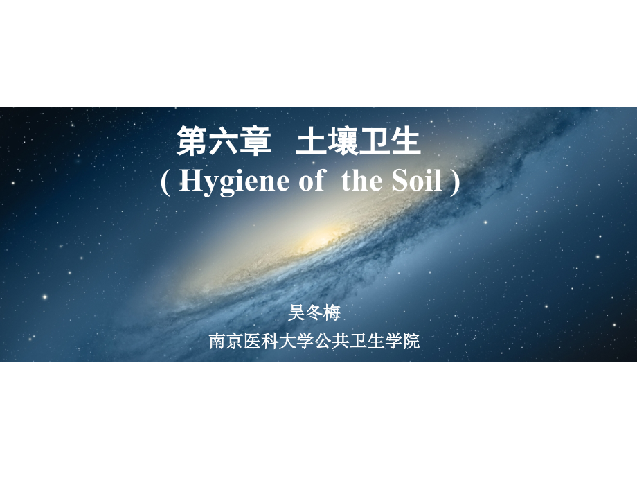 第六章-土壤卫生-2015.11.26.ppt_第1页