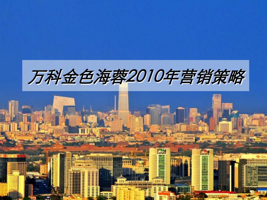 成都万科金色海蓉营销策略.ppt_第1页