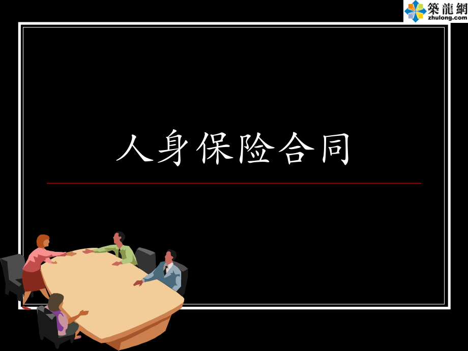 人身保险合同讲义.ppt_第1页