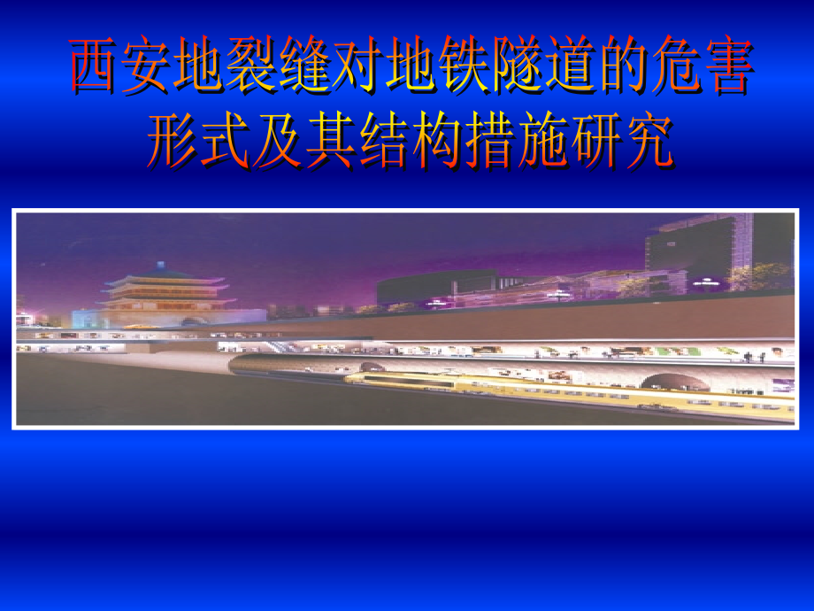 西安地裂缝对地铁隧道的危害形式及其结构措施研究.ppt_第1页