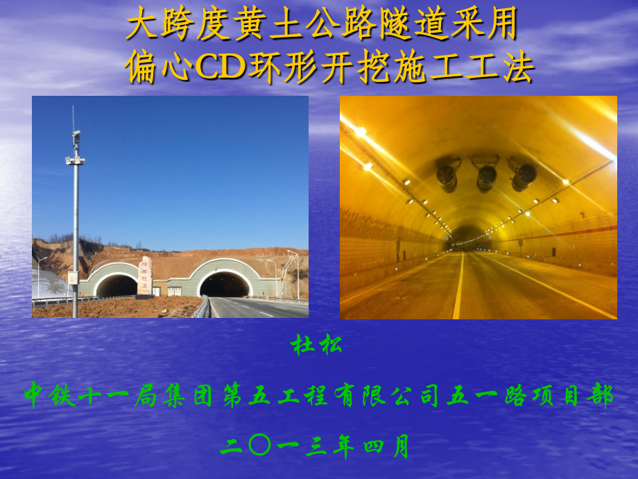 大跨度黄土公路隧道采用偏心CD环形开挖施工工法.ppt_第1页