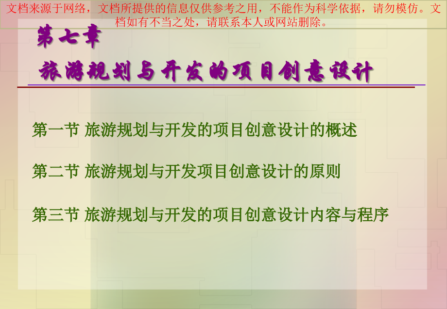 旅游规划和开发的项目创意设计专业知识讲座.ppt_第1页