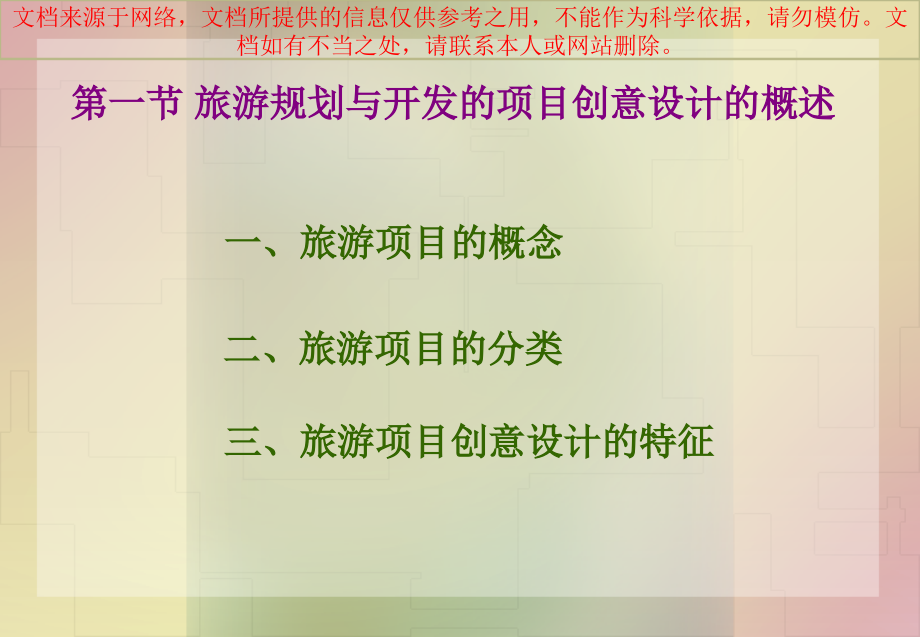 旅游规划和开发的项目创意设计专业知识讲座.ppt_第2页