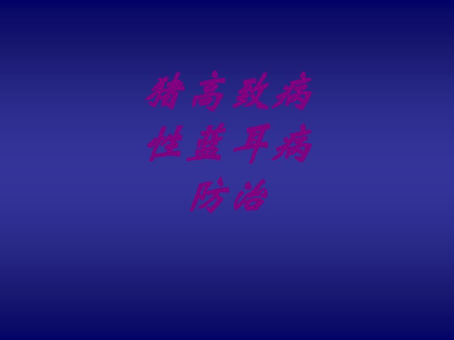 猪高致病性蓝耳病防治PPT.ppt_第1页