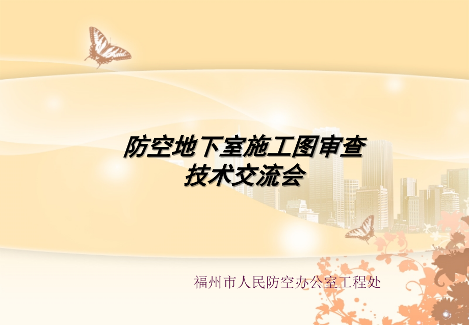 [福州]人防施工图审查技术交流.ppt_第1页