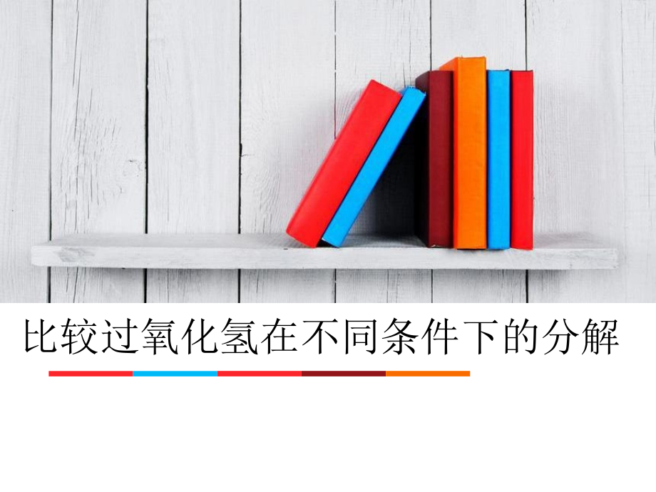 人教版高中生物必修一《比较过氧化氢在不同条件下的分解》说课稿.ppt_第1页