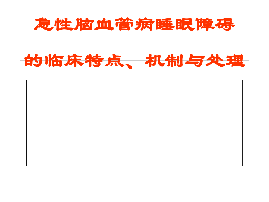 急性脑血管病睡眠障碍的临床特点机制与理.ppt_第1页
