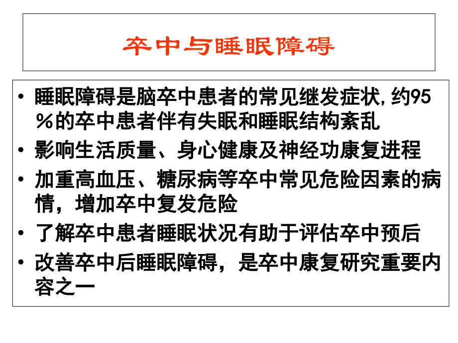 急性脑血管病睡眠障碍的临床特点机制与理.ppt_第2页