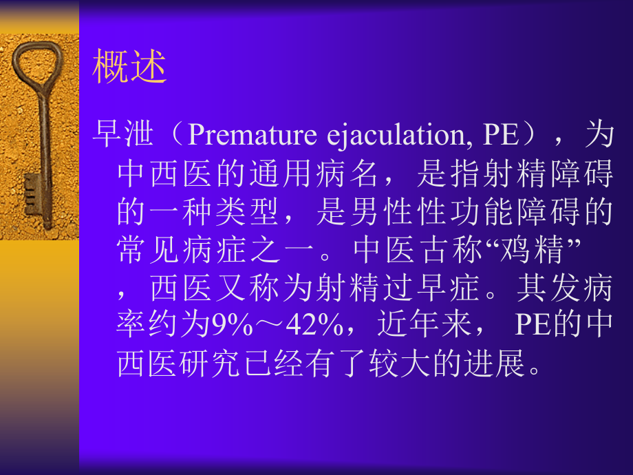早泄的详细诊治PPT.ppt_第2页