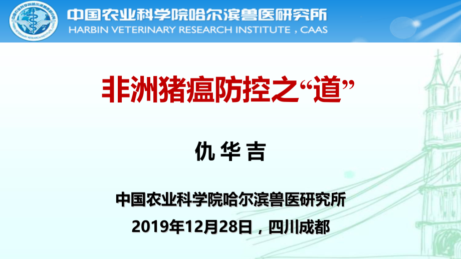 非洲猪瘟防控之道.pptx_第1页