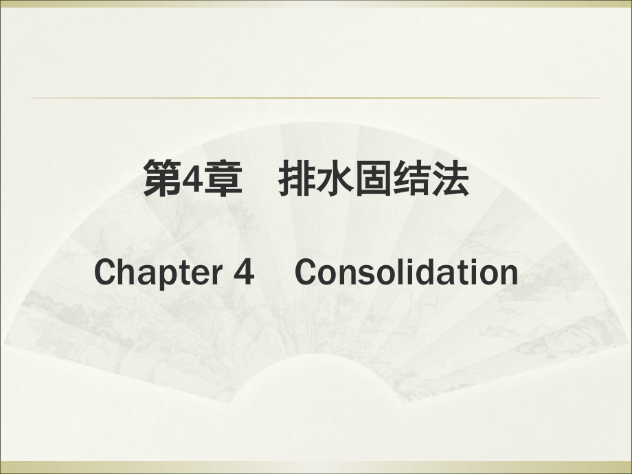 地基处理-第4章--排水固结法.ppt_第1页