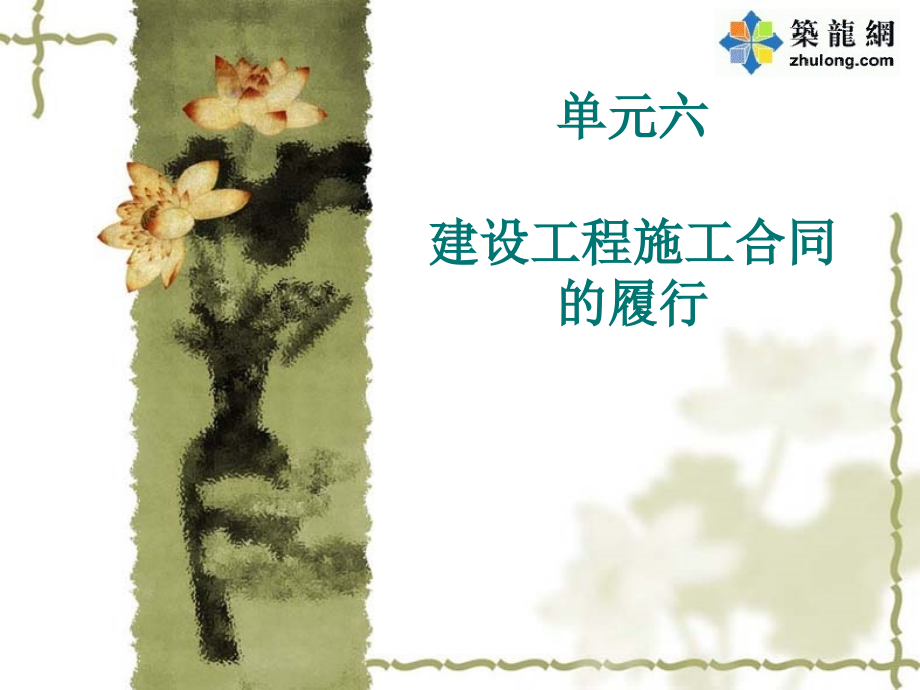 单元6-建设工程施工合同的履行.ppt_第1页