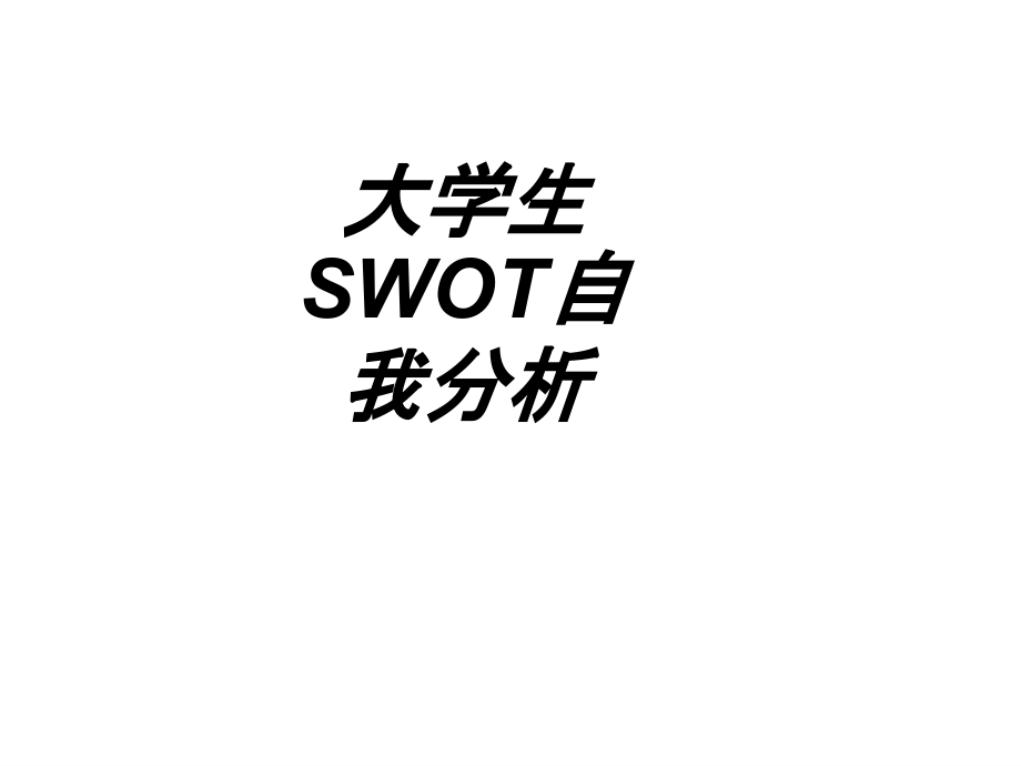 大学生SWOT自我分析.ppt_第1页