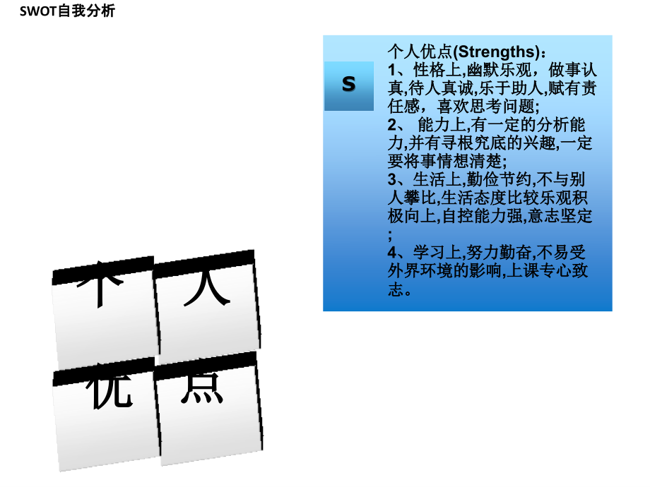 大学生SWOT自我分析.ppt_第2页