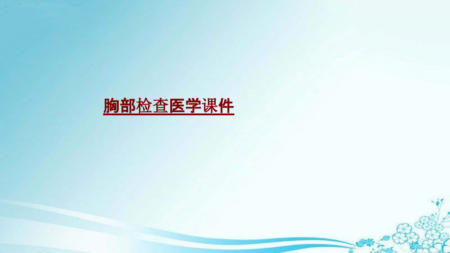 医学胸部检查医学.pptx_第1页