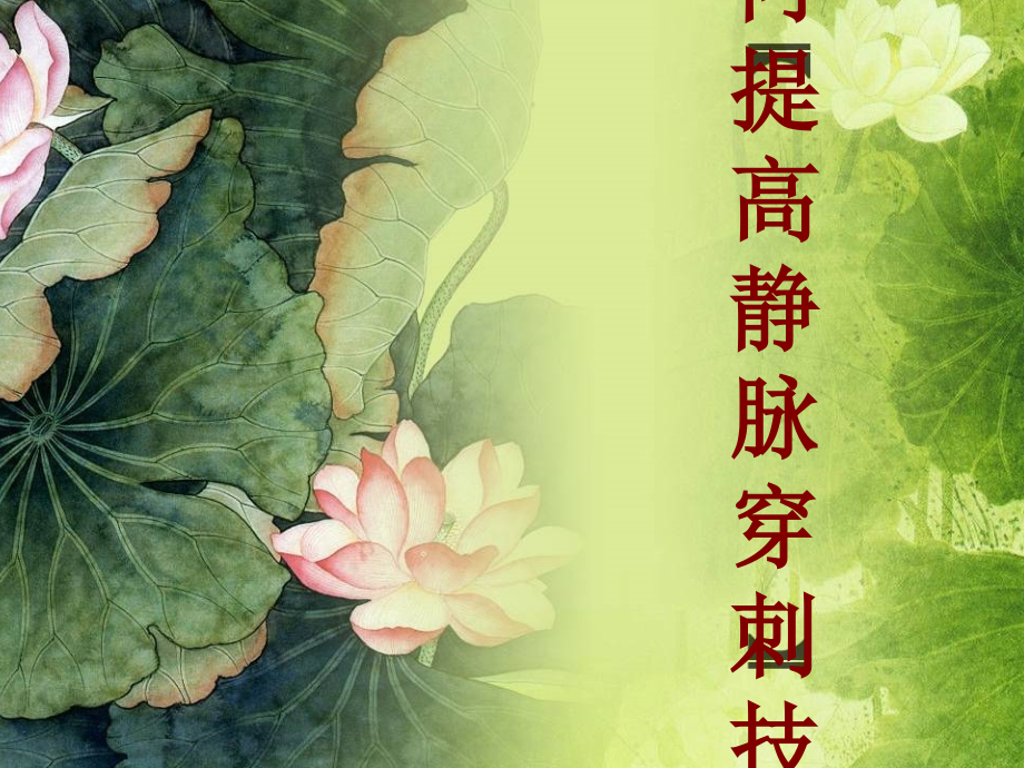 医学如何提高静脉穿刺技术.ppt_第1页