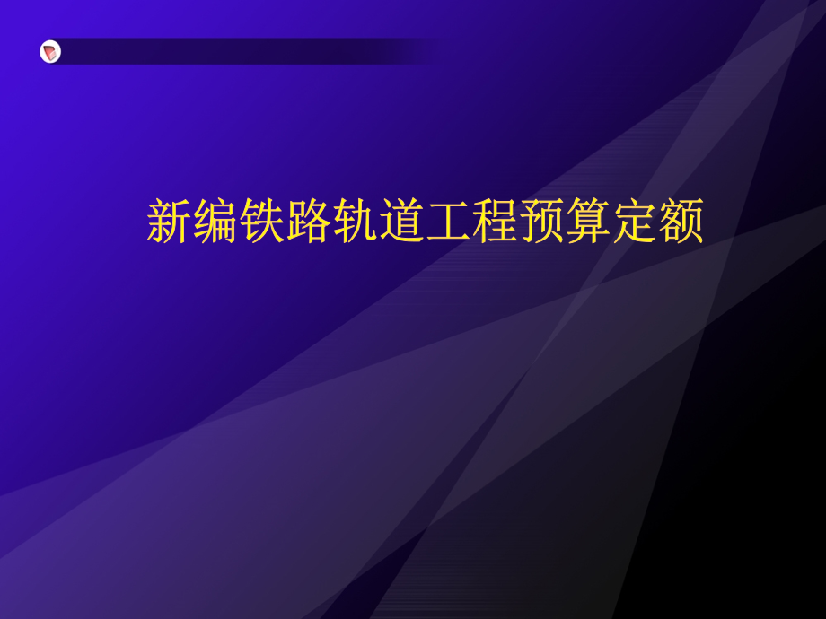铁路轨道工程预算定额宣贯讲义.ppt_第1页