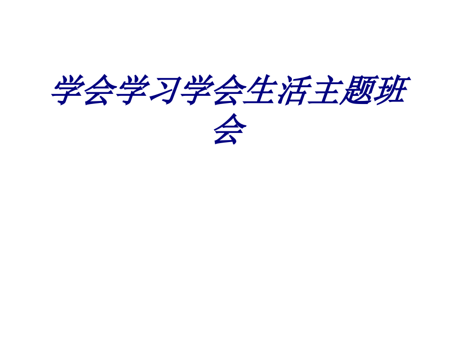 学会学习学会生活主题班会.ppt_第1页