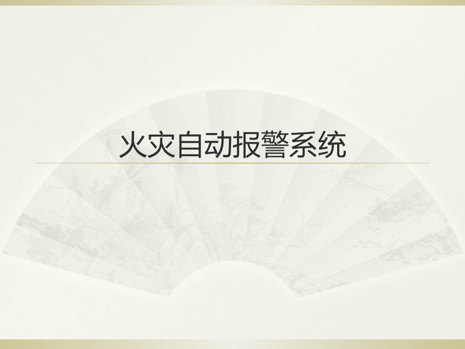火灾自动报警系统讲解.ppt_第1页