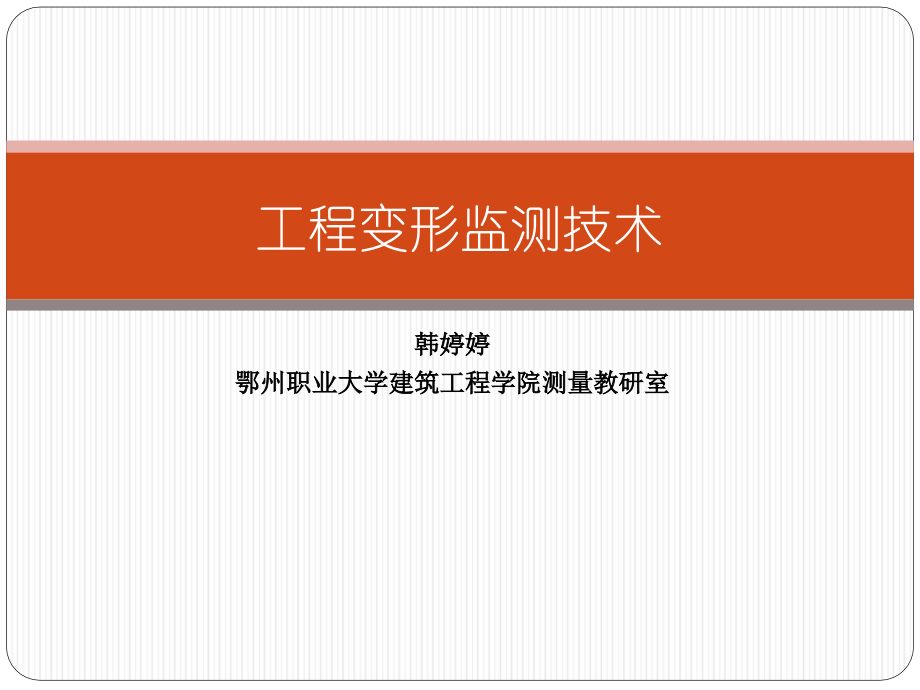 工程变形监测技术-垂直监测位移方法培训讲义PPT(58页图文解析).ppt_第1页