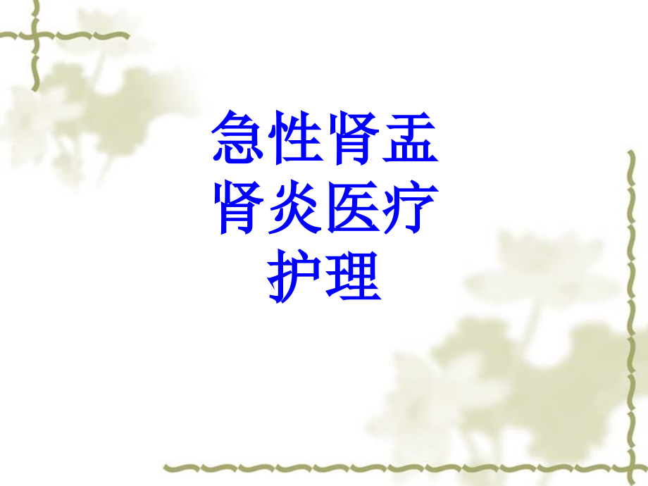 急性肾盂肾炎医疗护理PPT.ppt_第1页