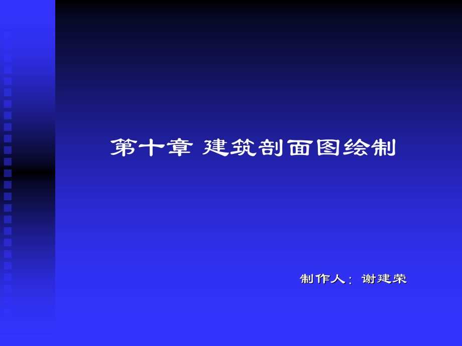 第十章-建筑剖面图绘制.ppt_第1页