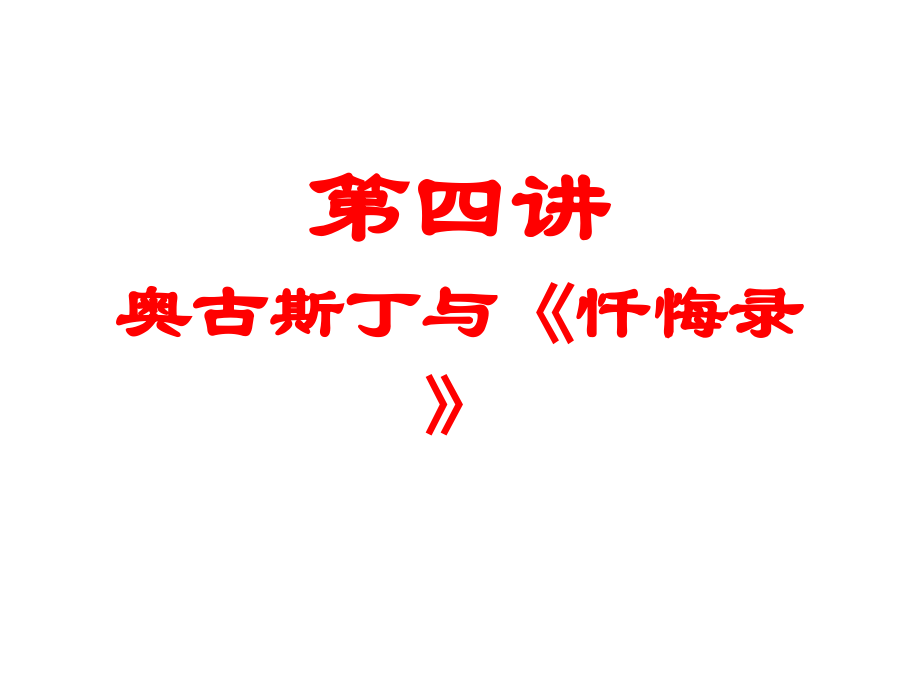 第4讲-奥古斯丁与《忏悔录》.ppt_第1页