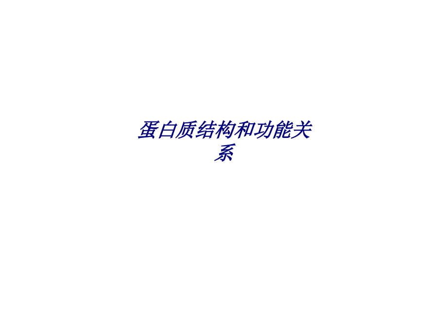 蛋白质结构和功能关系.ppt_第1页