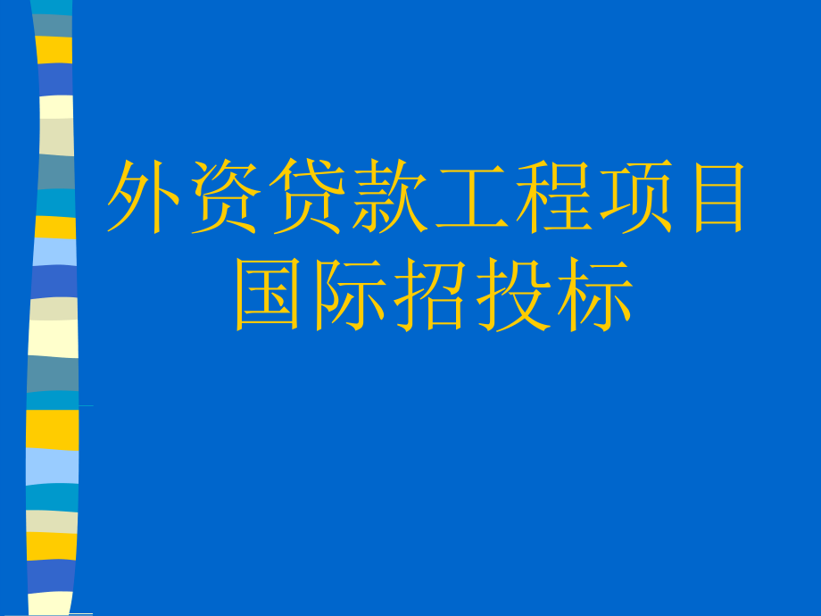 外资贷款工程项目国际招投标.ppt_第1页