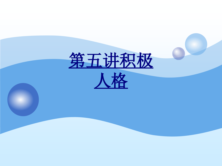 第五讲积极人格优质PPT课件.ppt_第1页