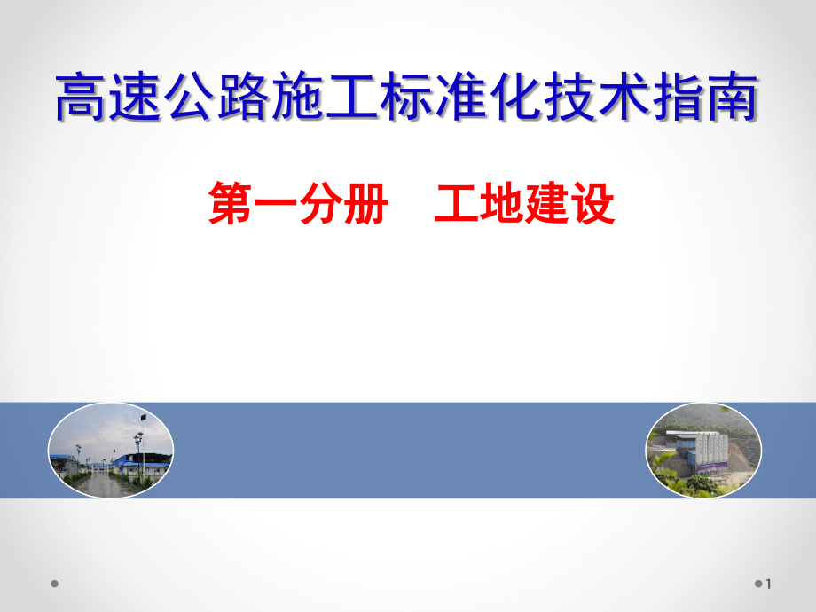高速公路施工工地建设标准化技术指南107页.ppt_第1页