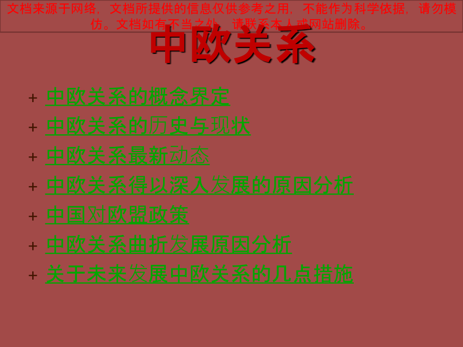 形势和政策中欧关系专业知识讲座.ppt_第1页