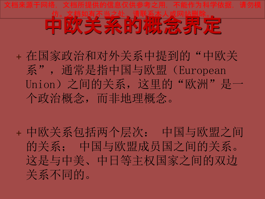 形势和政策中欧关系专业知识讲座.ppt_第2页