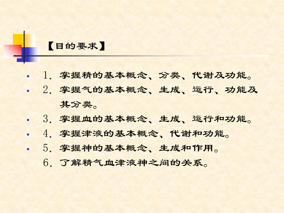 精气血津液专业知识讲座主题讲座课件.ppt_第1页