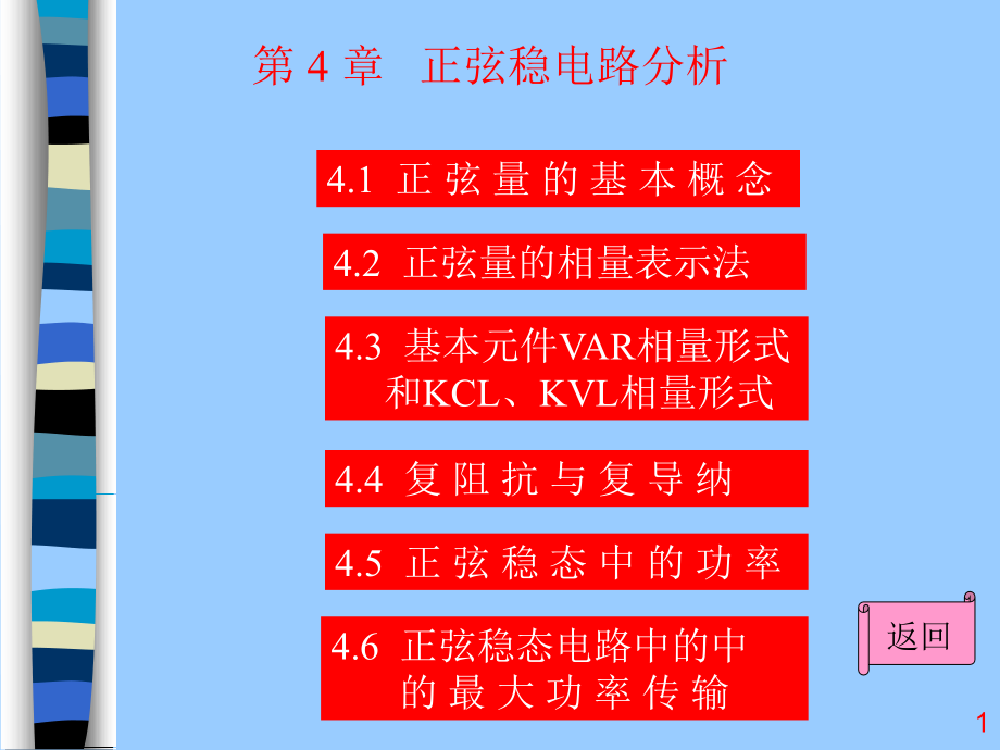 电路分析基础第4章-正弦稳态电路分析.ppt_第1页