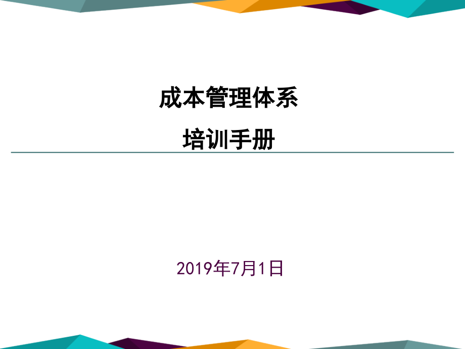 项目成本管理培训手册.ppt_第1页