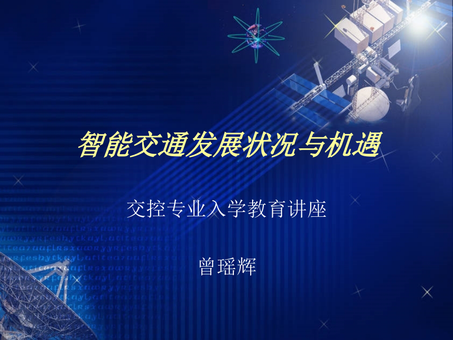 智能交通发展状况及我们的机遇-交控专业讲座.ppt_第1页