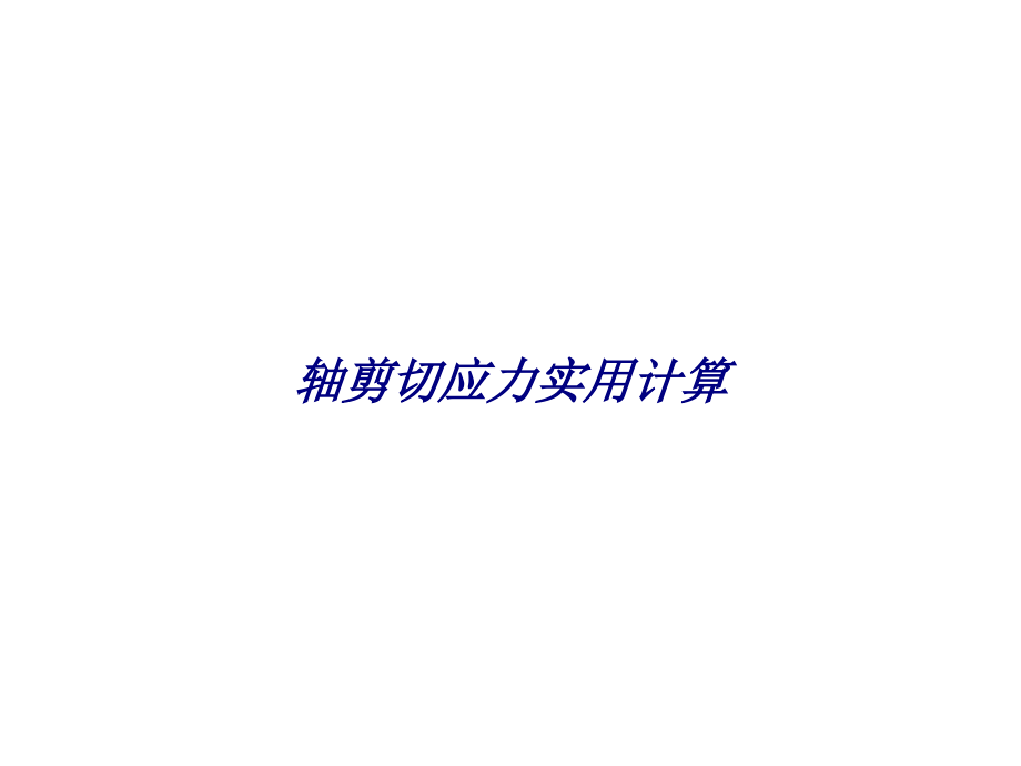 轴剪切应力实用计算.ppt_第1页