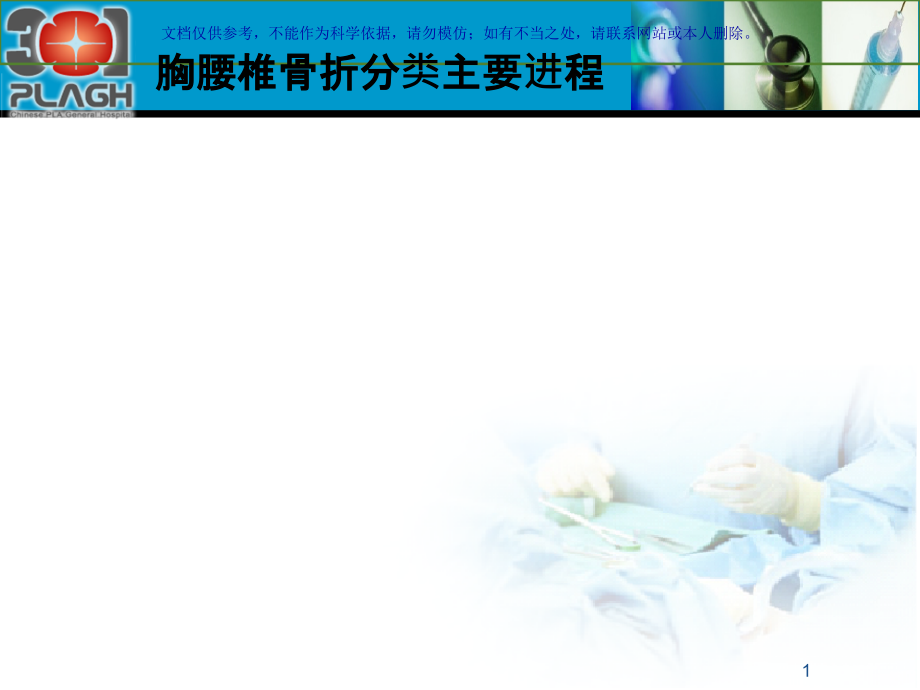 胸腰椎损伤分型课件.ppt_第1页