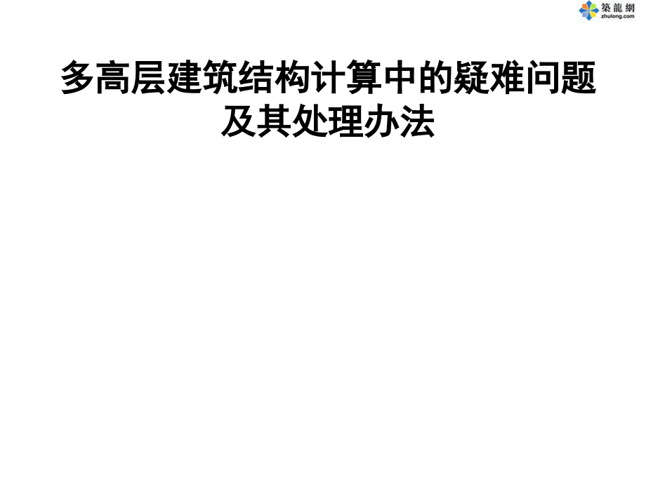 多高层建筑结构计算中的疑难问题及其处理办法PPT.ppt_第1页