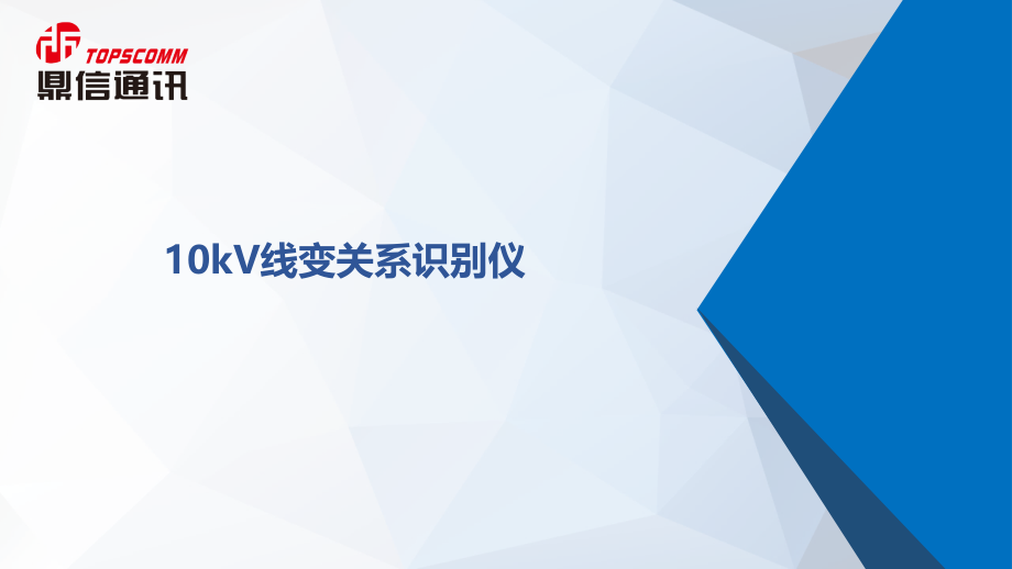 青岛鼎信-线变关系识别仪(工具型)V2.1-190329.pptx_第1页